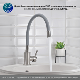 Смеситель для кухни РМС SUS124GY-016F нержавеющая сталь